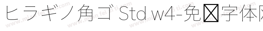 ヒラギノ角ゴ Std w4字体转换